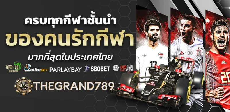 GRAND789 เว็บพนันออนไลน์เว็บตรง ครบจบในที่เดียว