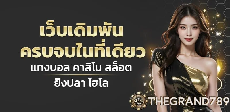 GRAND789 เว็บพนันออนไลน์เว็บตรง ครบจบในที่เดียว